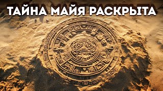 Ученые наконец-то разгадали код календаря майя