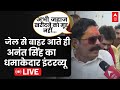 LIVE: जेल से बाहर आते ही बाहुबली नेता अनंत सिंह का धमाकेदार इंटरव्यू | Bihar News | Anant Singh