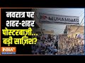 I Love Muhammad Protest: नवरात्र पर शहर-शहर पोस्टरबाज़ी...बड़ी साज़िश? | Poster | Banner | India TV