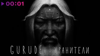 GURUDE — Хранители | Official Audio | 2023