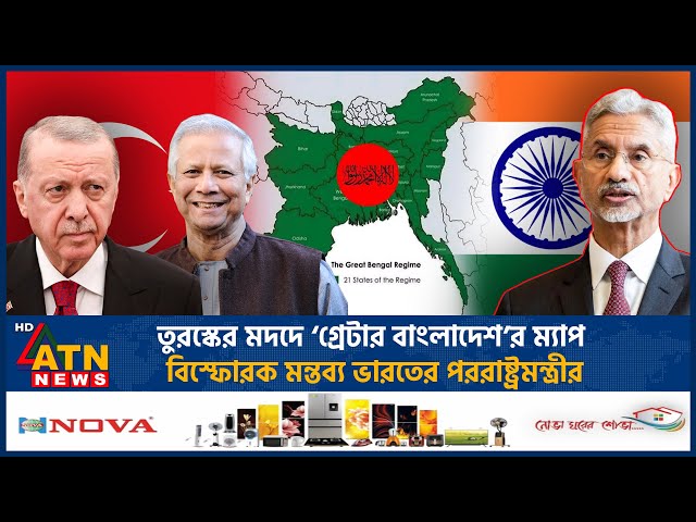 তুরস্কের মদতে ‘গ্রেটার বাংলাদেশ’র ম্যাপ, বিস্ফোরক মন্তব্য ভারতের পররাষ্ট্রমন্ত্রীর | India | Turkey