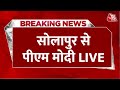 PM Modi LIVE: सोलापुर में जनता को संबोधित कर रहे हैं पीएम मोदी | Maharashtra | Aaj Tak LIVE