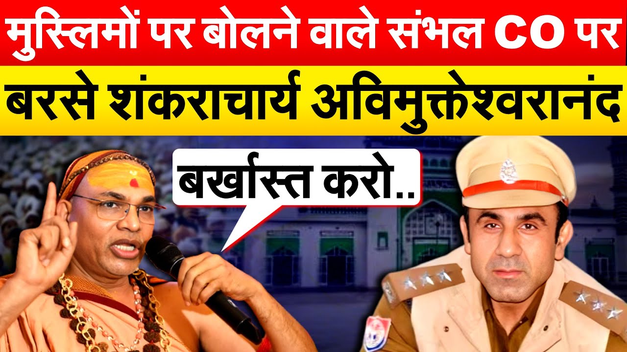 मुस्लिमों पर बोलने वाले संभल CO पर बरसे शंकराचार्य अविमुक्तेश्वरानंद