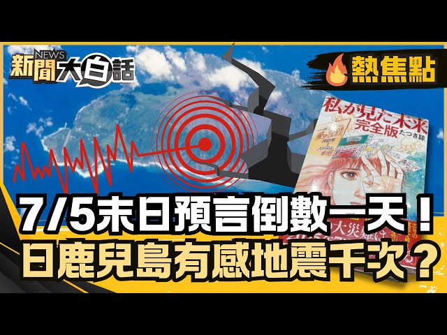 7/5末日預言倒數一天！日本鹿兒島有感地震破千次？ 民眾恐慌急撤離【#大白話熱焦點】#末日預言#日本#鹿兒島