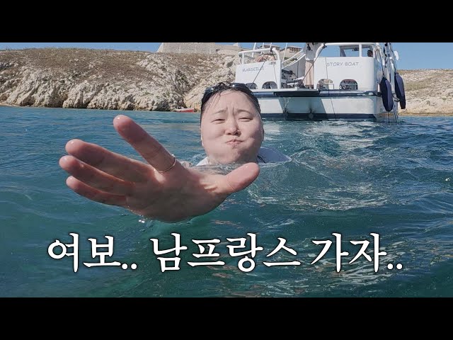 여보.. 우리 신혼여행지는 남프랑스로 정했어^^