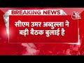 Breaking News: Jammu-Kashmir के CM Umar Abdullah ने 28 May को बुलाई बड़ी बैठक | Aaj Tak  - 00:23 min - News - Video
