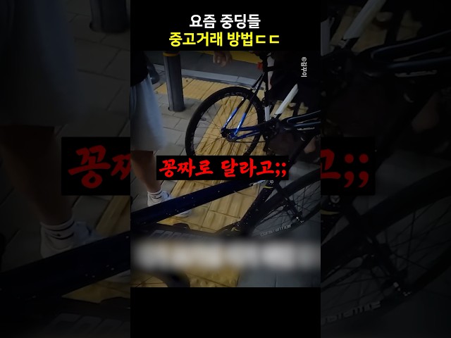 요즘 중딩들 중고거래 방법 ㄷㄷ