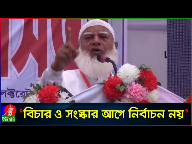 খু'নিদের বিচার এবং প্রয়োজনীয় সংস্কার ছাড়া নির্বাচন নয়: জামায়াত আমির