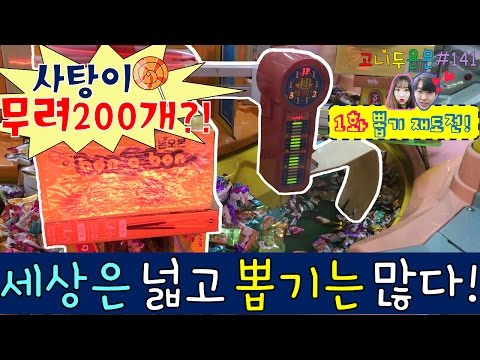 세상은 넓고 뽑기는 많다!! 사탕을 뽑다보면 과자와 인형을 주는 뽑기!?, 코엑스 뽑기 (고니두욘몬 20170322) #141