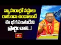 వ్యాపారాల్లో నష్టాలు రాకుండా ఉండాలంటే ఈ భగవంతుడిని ప్రార్ధించాలి..! | Shiva Rahasyam | Bhakthi TV