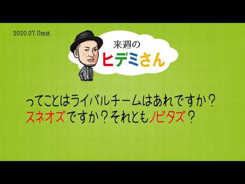 来週のヒデミさん(2020.07.11放送) - おばんです!HAMBURGER BOY