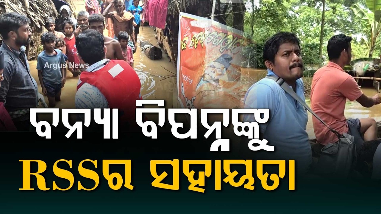 Brahmani Flood Crisis | 14 Panchayats Cut Off, Relief Reaches 300 Families | Argus News