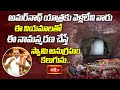 అమర్‌నాథ్ యాత్రకు వెళ్లలేని వారు ఈ నియమాలతో ఈ నామస్మరణ చేస్తే స్వామి అనుగ్రహం కలుగును.. #Subhadinam