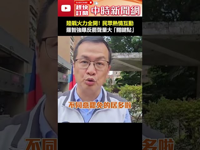 陸戰火力全開！民眾熱情互動　羅智強曝反罷聲量大「關鍵點」 #shorts #羅智強 #陸戰 #火力全開 #反罷免 #726 #不同意罷免 #關鍵 #大安區 #成功國宅 @ChinaTimes