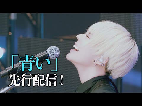 ポルカドットスティングレイ 新曲「青い」先行配信開始〜!!