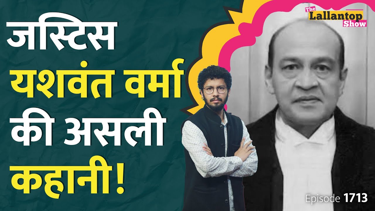 "हम कूड़ेदान..." Delhi HC Justice Yashwant Verma के यहाँ Cash कैसे पकड़ाया?