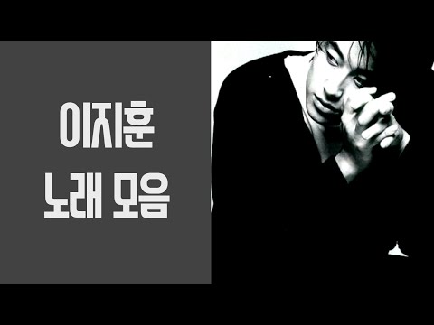 이지훈 좋은 노래 모음