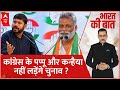 Bihar Politics: बेगूसराय और पूर्णिया...हाथ के हिस्से नहीं आ पाए ! Lok Sabha Chunav 2024 | ABP