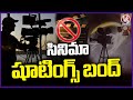 Cinema Shootings Bandh In Tollywood Industry | V6 News