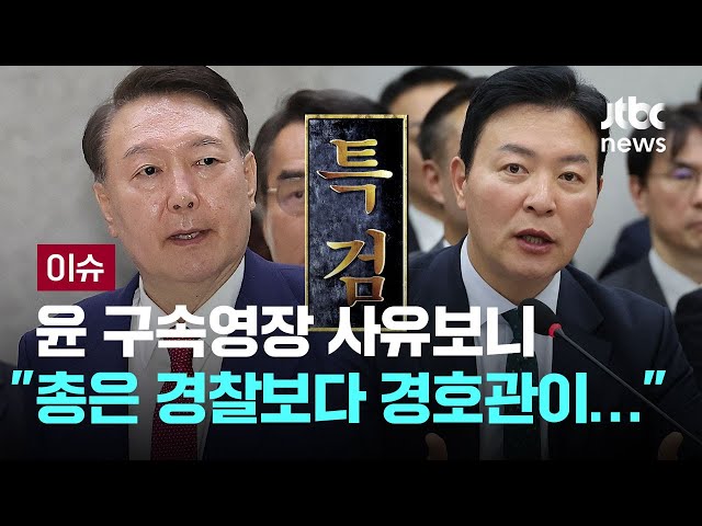 [LIVE] 넉 달 만에 재구속 기로...윤 구속영장 사유보니 "총은 경찰보다 경호관이…" [이슈PLAY] / JTBC News