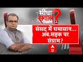 Sandeep Chaudhary Live: कांग्रेस की भारत जोड़ो.. INDIA जोड़ो कब? | INDIA Alliance | Parliament