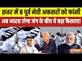 8 Navy Officers death penalty In Qatar: सजा के एलान पर भारत का आया बयान, रुक सकती है फांसी? PM Modi