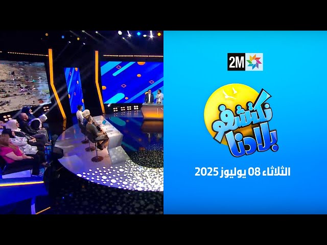 نكتشفو بلادنا : الثلاثاء 08 يوليوز  2025
