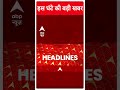 Headlines Today: देखिए इस घंटे की सभी बड़ी खबरें | Top News | Loksabha Election 2024 | Breaking  - 00:51 min - News - Video