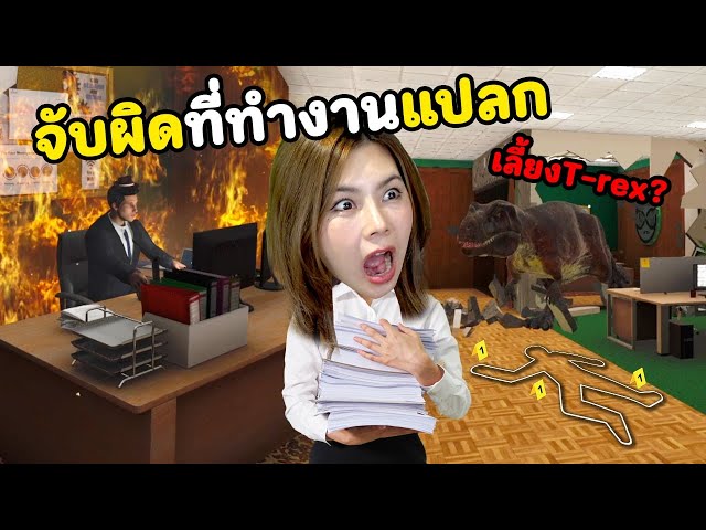 หาสิ่งผิดปกติในที่ทำงาน ดันเจอไดโนเสาร์ แลปลับ ปรสิต!!