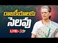 LIVE: Sonia Gandhi Announces Retirement