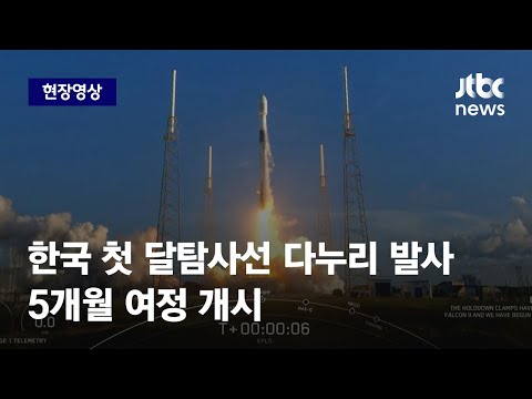 [현장영상] 한국 첫 달탐사선 다누리 발사…5개월 여정 개시 / JTBC 아침&