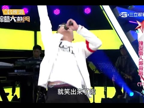 沈玉琳 5分鐘演講笑翻全場【超爆笑】