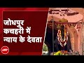 Jodhpur कचहरी में होती है न्‍याय के देवता सर प्रताप सिंह की पूजा, जानिए क्‍या है मान्‍यता