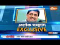Ashok Chavan Exclusive Enterview : महाराष्ट्र के पूर्व सीएम अशोक चव्हाण India Tv पर EXCLUSIVE | BJP  - 12:02 min - News - Video