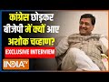 Ashok Chavan Exclusive Enterview : महाराष्ट्र के पूर्व सीएम अशोक चव्हाण India Tv पर EXCLUSIVE | BJP