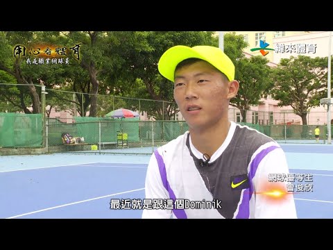 【我是職業網球員 - #曾俊欣】- 用心看體育