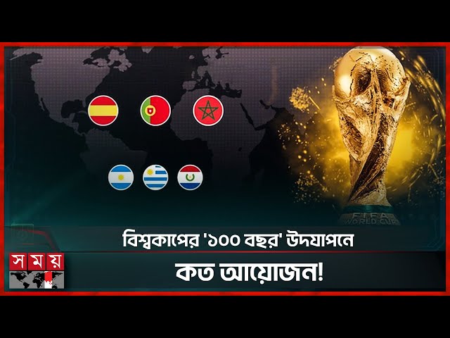৬৪ দল নিয়ে ফুটবল বিশ্বকাপ! এ কেমন প্রস্তাব! | FIFA | World Cup 2030 | Football News | Somoy Sports