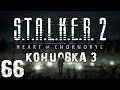 S.T.A.L.K.E.R. 2 Heart of Chornobyl #66. ???????? ?? ???????