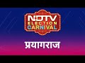 NDTV Election Carnival 8000 किलोमीटर का फासला तय करके पहुंच गया है Prayagraj, देखिए आज रात 8 बजे