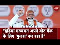 PM Modi Mujra Attack On INDIA Bloc: इंडिया गठबंधन अपने वोट बैंक के लिए ‘मुजरा’ कर रहा है