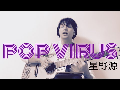 星野源『POP VIRUS』cover 弾き語り