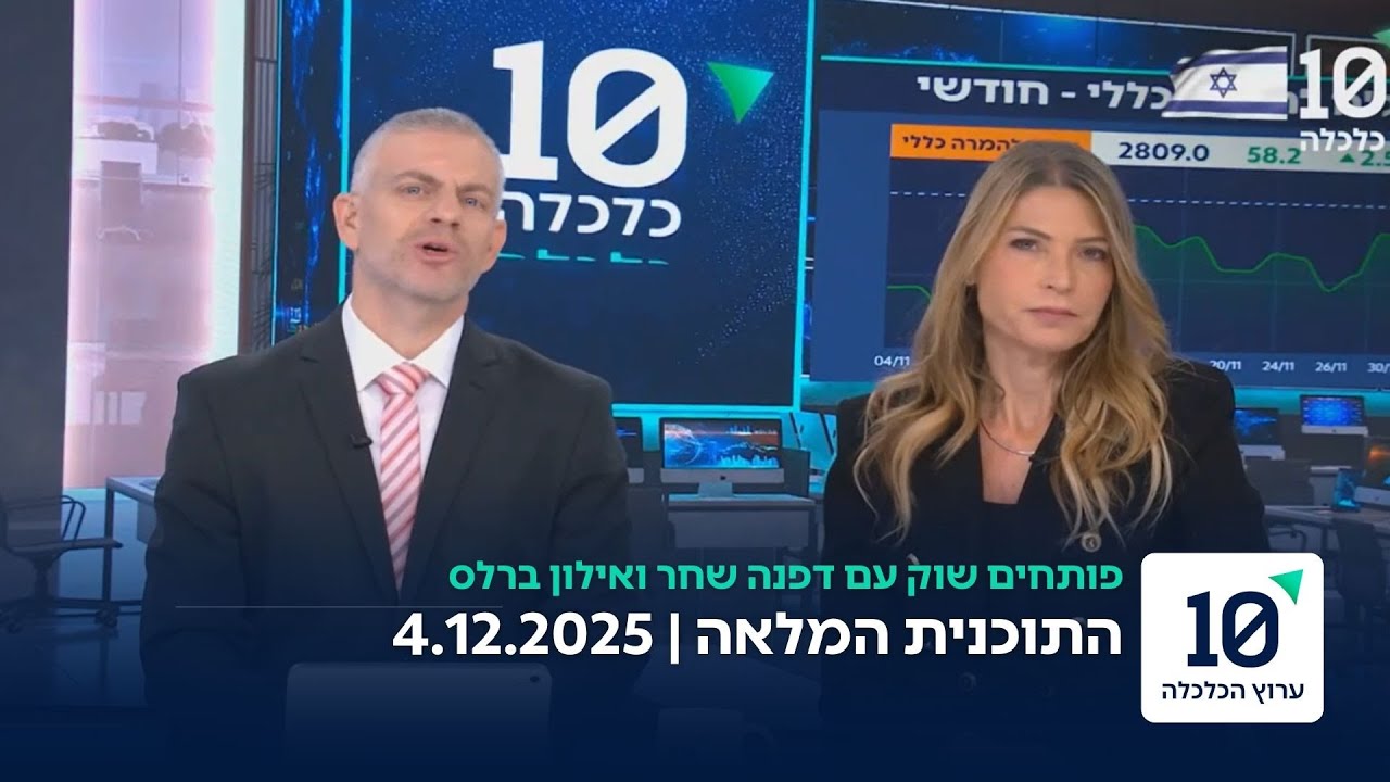 פותחים שוק עם דפנה שחר ואילון ברלס - התוכנית המלאה 4.12.2025