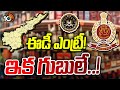 కొత్త మలుపు తిరుగుతున్న ఏపీ లిక్కర్‌ స్కామ్‌ కేసు | AP Liquor Scam Case | ED Investigation