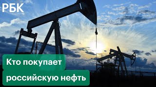 Кому Россия экспортирует нефть и насколько Европа зависит от российских энергоносителей