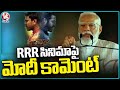 PM Modi Comments On RRR Movie | BJP Public Meeting In Medak | V6 News