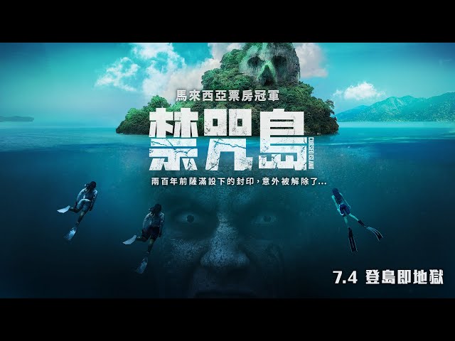 《禁咒島》挑戰驚悚極限！馬來西亞票房冠軍打造血腥荒島驚魂
