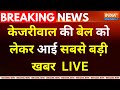 Delhi High Court Hearing On Kejriwal LIVE : दिल्ली हाईकोर्ट का केजरीवाल पर बड़ा फैसला AAP | Tihar