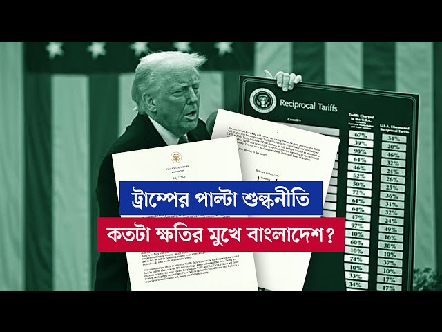 ট্রাম্পের পাল্টা শুল্কনীতি: কতটা ক্ষতির মুখে বাংলাদেশ?  বার্তাকক্ষ