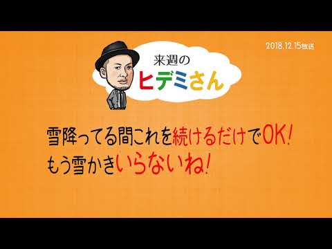 来週のヒデミさん(2018.12.15放送) - おばんです!HAMBURGER BOYS