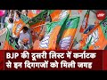 Lok Sabha Elections के लिए BJP Second List में कर्नाटक से कौना होगा उम्मीदवार, NDTV को मिली जानकारी